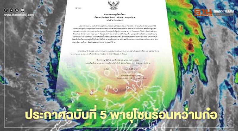 ประกาศกรมอุตุฯ ฉบับที่ 5 "พายุโซนร้อนหว่ามก๋อ" กระทบภาคเหนือ-อีสาน 15-16 พ.ย. ประกาศกรมอุตุฯ ฉบับที่ 5 "พายุโซนร้อนหว่ามก๋อ" กระทบภาคเหนือ-อีสาน 15-16 พ.ย.