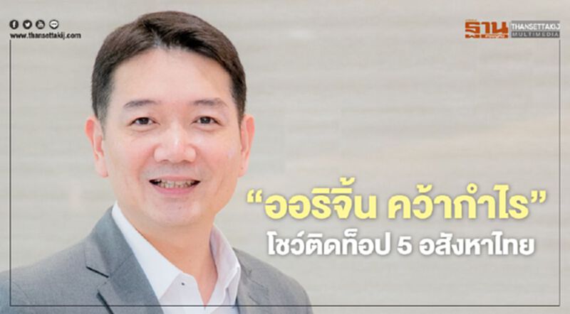 "ออริจิ้น คว้ากำไร" ติดท็อป 5 อสังหาไทย "ออริจิ้น คว้ากำไร" ติดท็อป 5 อสังหาไทย