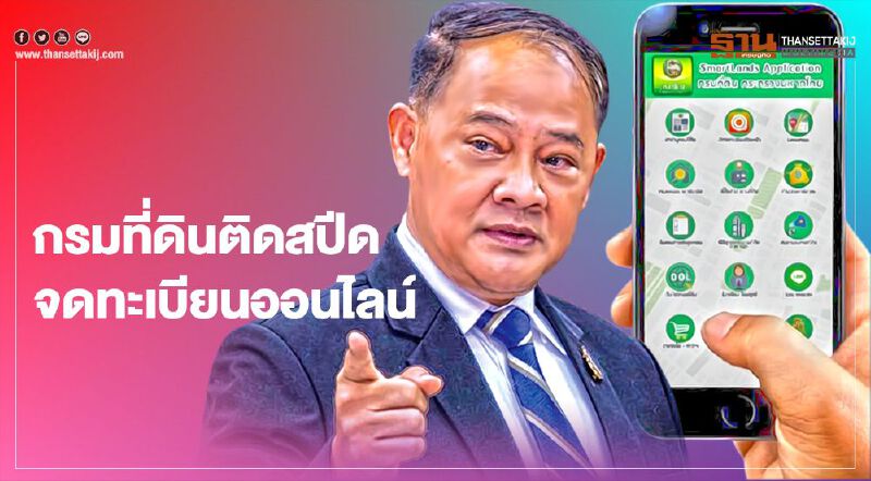   กรมที่ดิน ติดสปีด เตรียมความพร้อม จดทะเบียนออนไลน์ทั่วประเทศ