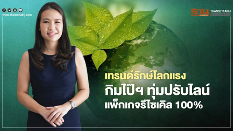 เทรนด์รักษ์โลกแรง กิมไป๊ฯทุ่มปรับไลน์ แพ็กเกจรีไซเคิล 100% เทรนด์รักษ์โลกแรง กิมไป๊ฯทุ่มปรับไลน์ แพ็กเกจรีไซเคิล 100%