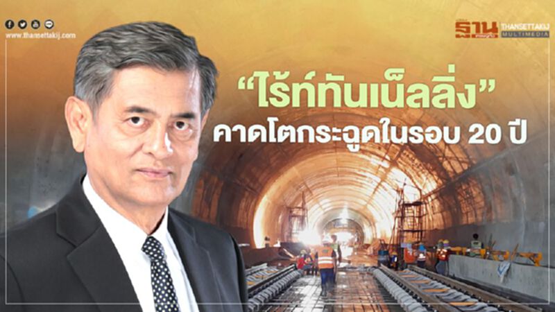 " ไร้ท์ทันเน็ลลิ่ง "เดินหน้าประมูลโครงการรัฐ คาดดันโตสุดในรอบ 20 ปี " ไร้ท์ทันเน็ลลิ่ง "เดินหน้าประมูลโครงการรัฐ คาดดันโตสุดในรอบ 20 ปี