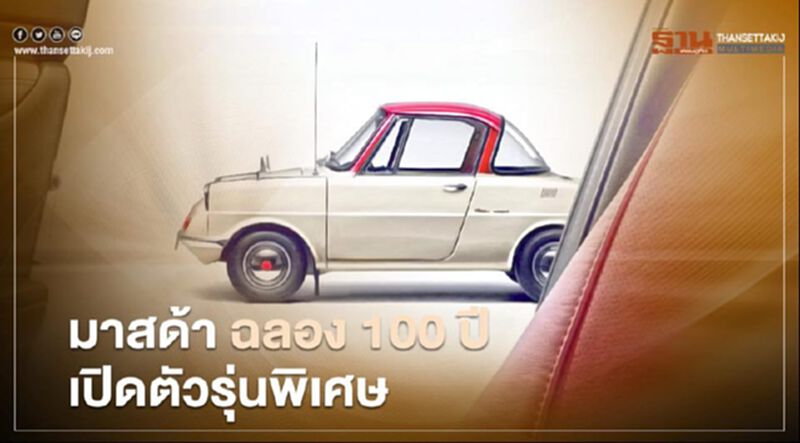 มาสด้า ฉลอง 100 ปี เปิดตัว Mazda2 Mazda3 Mazda CX-30 รุ่นพิเศษ มาสด้า ฉลอง 100 ปี เปิดตัว Mazda2 Mazda3 Mazda CX-30 รุ่นพิเศษ
