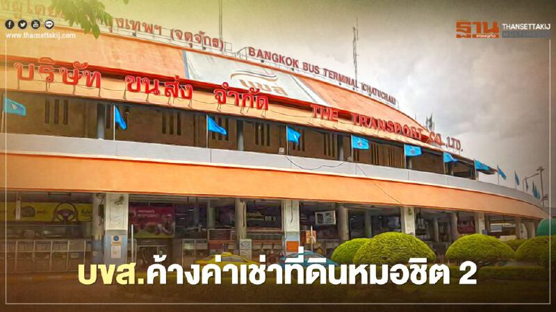 รฟท.จ่อถก บขส.ค้างค่าเช่าที่ดินหมอชิต2 กว่าพันล.