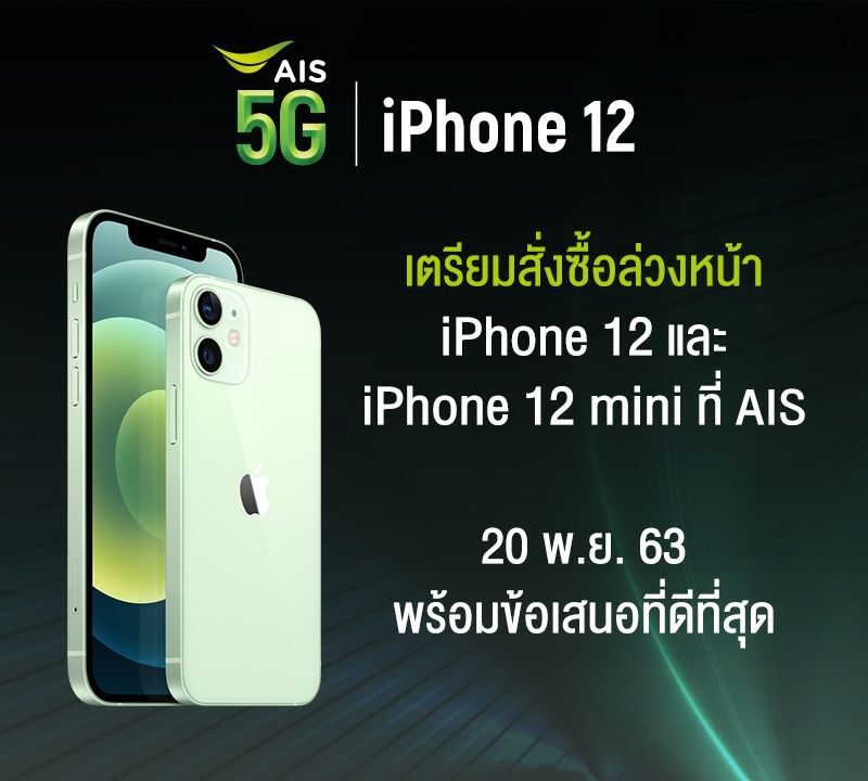 เอไอเอส เปิดจองไอโฟน 12 