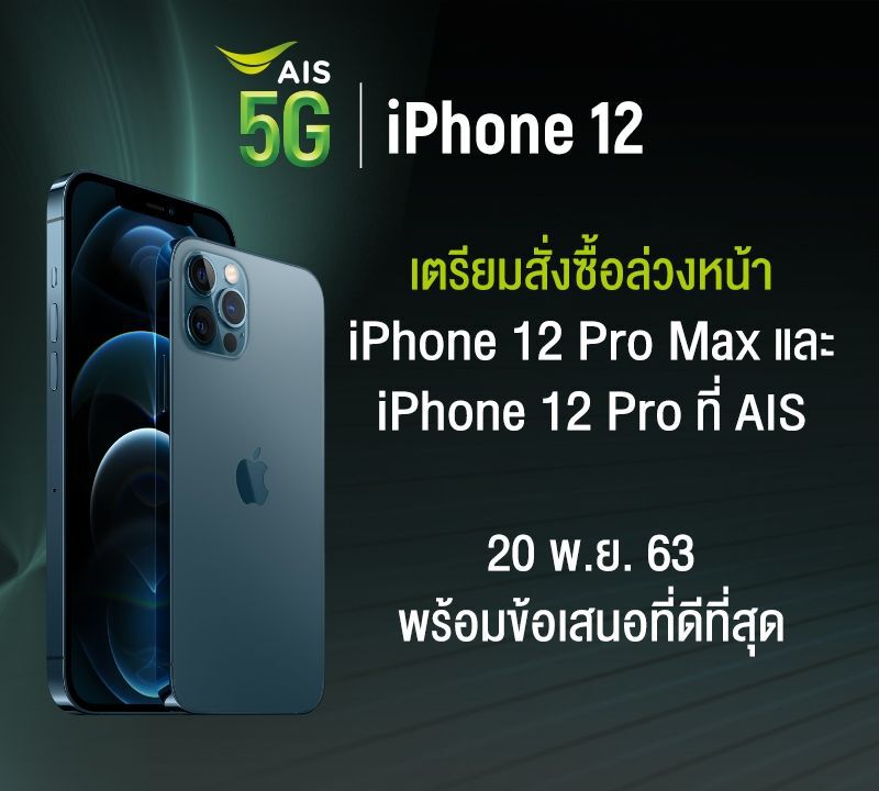 เอไอเอส เปิดจองไอโฟน 12 