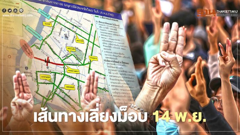 ตำรวจแนะเส้นทางเลี่ยง ม็อบอนุสาวรีย์ประชาธิปไตย พรุ่งนี้