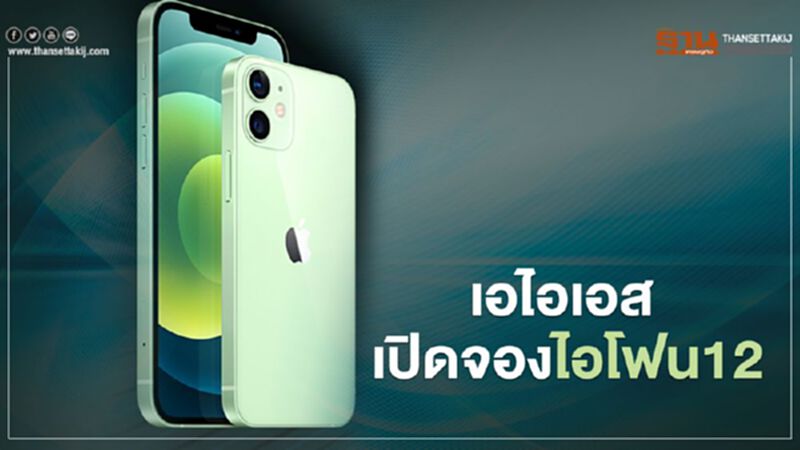 เอไอเอส เปิดจองไอโฟน 12 เอไอเอส เปิดจองไอโฟน 12