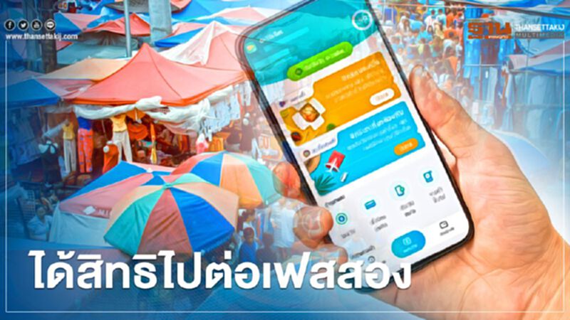 คลังไฟเขียว คนละครึ่งเฟสแรก ได้สิทธิไปต่อ “คนละครึ่ง”เฟสสอง คลังไฟเขียว คนละครึ่งเฟสแรก ได้สิทธิไปต่อ “คนละครึ่ง”เฟสสอง