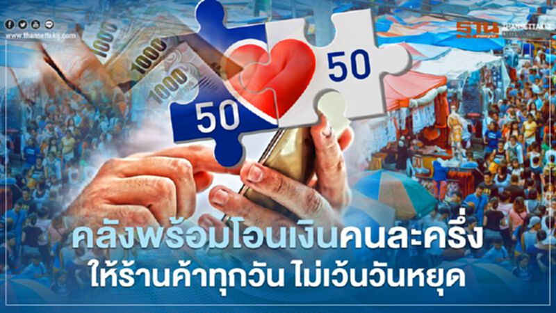 คลังพร้อมโอนเงินคนละครึ่งให้ร้านค้าทุกวัน ไม่เว้นวันหยุด คลังพร้อมโอนเงินคนละครึ่งให้ร้านค้าทุกวัน ไม่เว้นวันหยุด