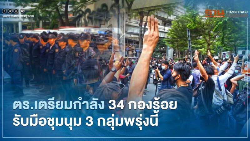ตร.เตรียมกำลัง 34 กองร้อย รับมือชุมนุม 3 กลุ่มพรุ่งนี้