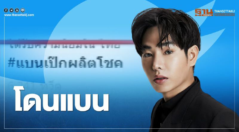 "เป๊ก ผลิตโชค" งานเข้า ชาวเน็ตแห่ติดแฮชแท็ก #แบนเป๊กผลิตโชค