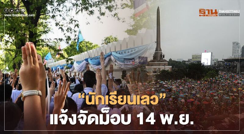 เครือข่ายคณะราษฎร "กลุ่มนักเรียนเลว" แจ้งขอจัดม็อบ14 พ.ย.นี้