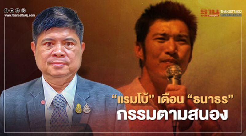 “แรมโบ้”เตือน”ธนาธร”กรรมตามสนอง “แรมโบ้”เตือน”ธนาธร”กรรมตามสนอง