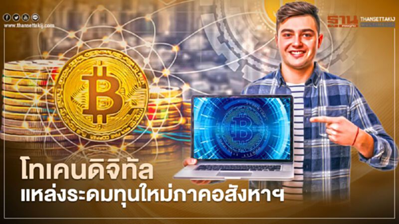 โทเคนดิจิทัล แหล่งระดมทุนใหม่ภาคอสังหาฯ โทเคนดิจิทัล แหล่งระดมทุนใหม่ภาคอสังหาฯ
