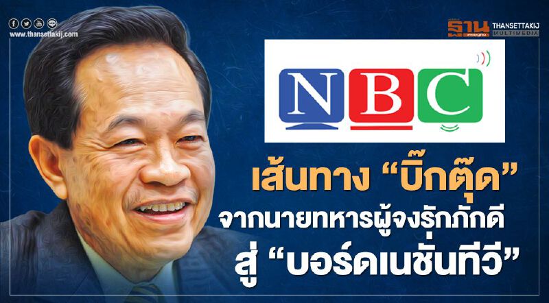  เส้นทาง“บิ๊กตุ๊ด”จากนายทหารผู้จงรักภักดีสู่“บอร์ดเนชั่นทีวี”