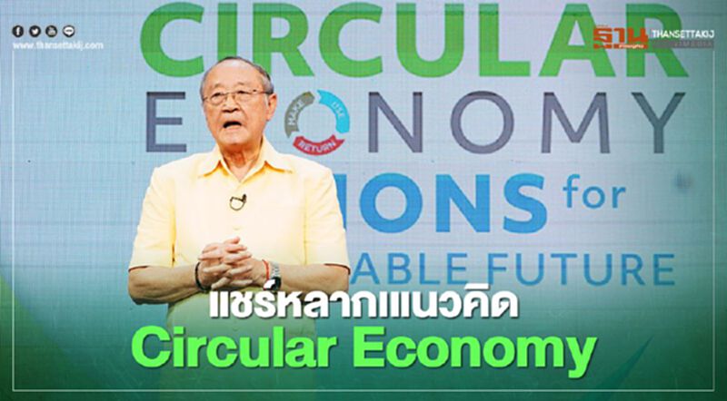 แชร์หลากเแนวคิด Circular Economy แชร์หลากเแนวคิด Circular Economy