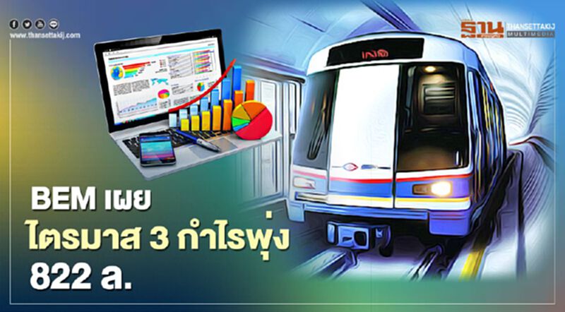BEM ปลื้ม ไตรมาส 3 กำไรพุ่ง 822 ล. BEM ปลื้ม ไตรมาส 3 กำไรพุ่ง 822 ล.