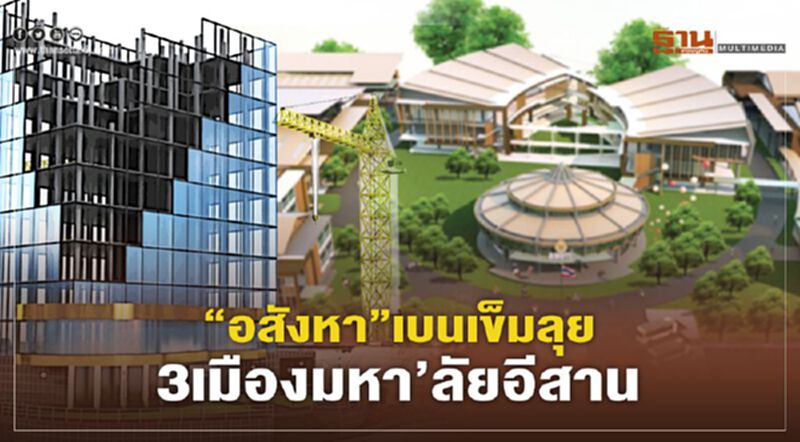 “อสังหา”เบนเข็ม ลุย3 เมืองมหา’ลัย อีสาน “อสังหา”เบนเข็ม ลุย3 เมืองมหา’ลัย อีสาน