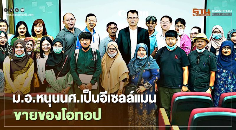 ม.อ.หนุนนศ.เป็นอีเซลล์แมนขายของโอทอป     