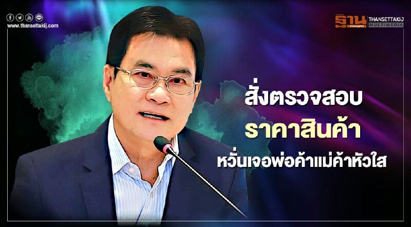 "จุรินทร์"คุมเข้มห้างติดป้ายราคา  ต้องลดจริง 70% ตามรับปาก