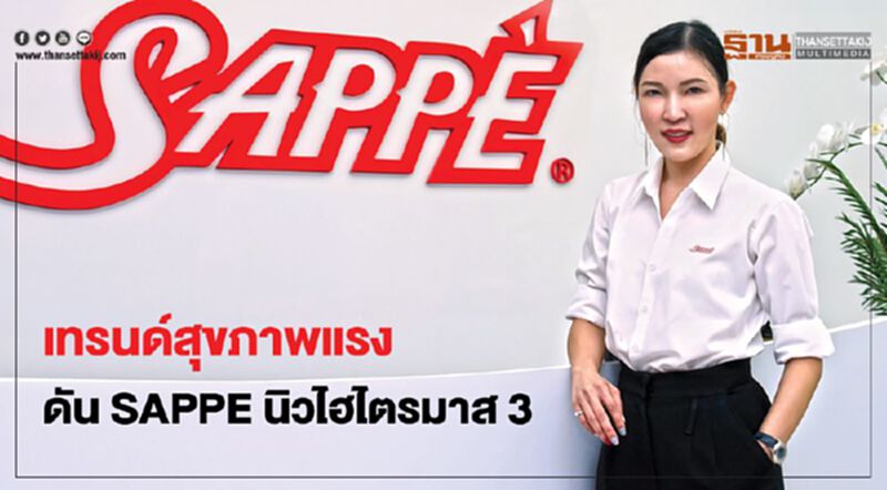 เทรนด์สุขภาพแรง ดัน SAPPE นิวไฮไตรมาส 3 เทรนด์สุขภาพแรง ดัน SAPPE นิวไฮไตรมาส 3