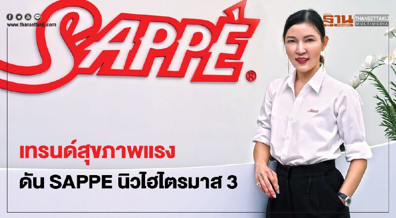 เทรนด์สุขภาพแรง ดัน SAPPE นิวไฮไตรมาส 3
