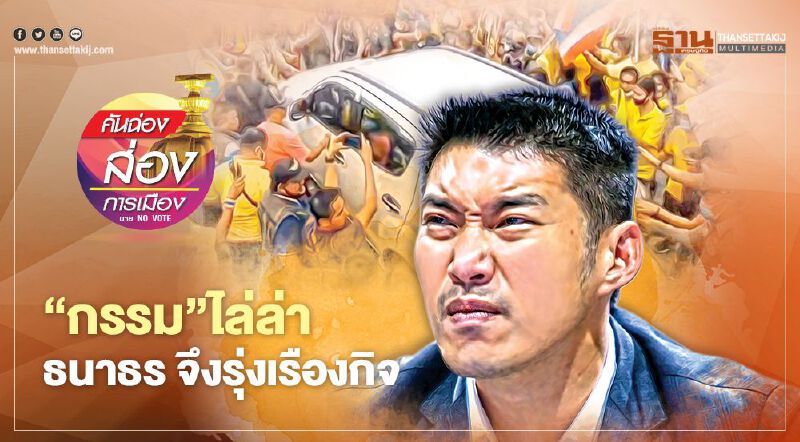 “กรรม” ไล่ล่า “ธนาธร จึงรุ่งเรืองกิจ”