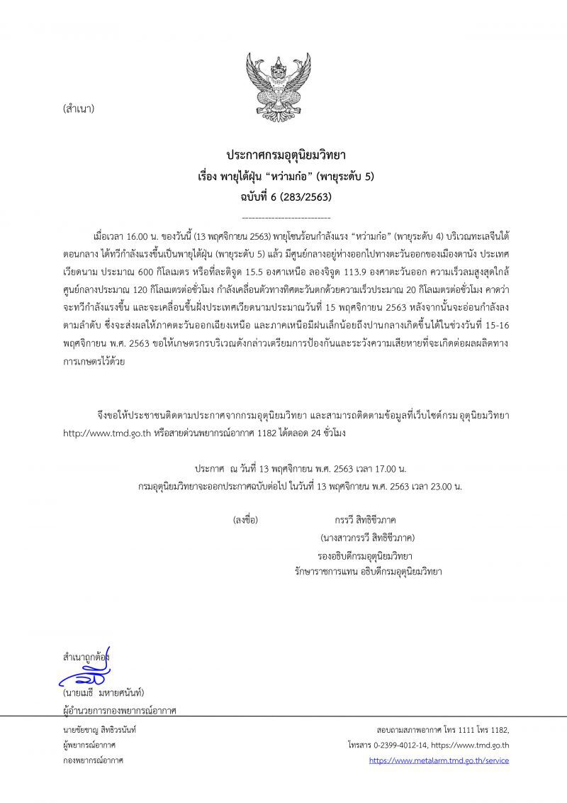 ประกาศกรมอุตุนิยมวิทยา​ ฉบับที่​6 พายุ​ไต้ฝุ่น​หว่ามก๋อ