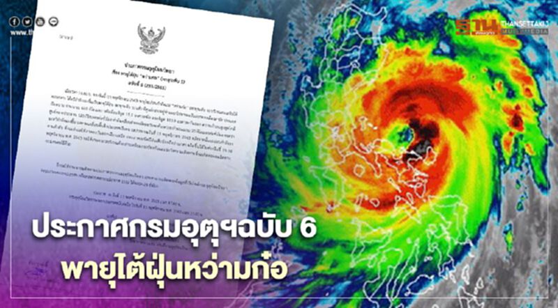 ประกาศกรมอุตุฯฉบับ 6 พายุโซนร้อน "หว่ามก๋อ" ทวีกำลังแรงเป็นไต้ฝุ่น ประกาศกรมอุตุฯฉบับ 6 พายุโซนร้อน "หว่ามก๋อ" ทวีกำลังแรงเป็นไต้ฝุ่น