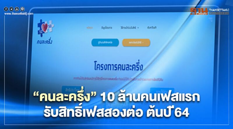 “คนละครึ่ง” เฟสแรกรับสิทธิ์เฟสสองต่อต้นปี 64 “คนละครึ่ง” เฟสแรกรับสิทธิ์เฟสสองต่อต้นปี 64