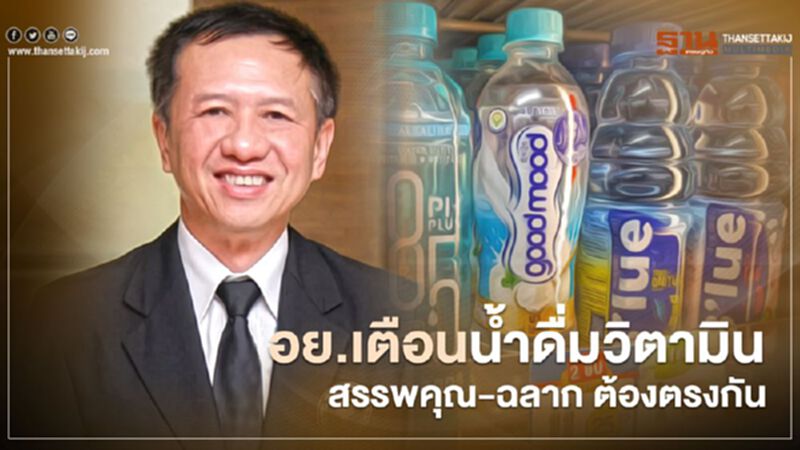 อย. เตือนน้ำดื่มวิตามิน สรรพคุณ-ฉลาก ต้องตรงกัน อย. เตือนน้ำดื่มวิตามิน สรรพคุณ-ฉลาก ต้องตรงกัน