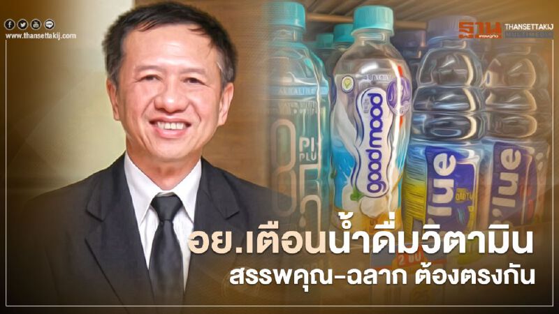 อย. เตือนน้ำดื่มวิตามิน สรรพคุณ-ฉลาก ต้องตรงกัน