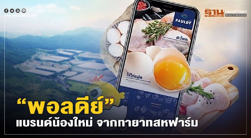 ทายาทสหฟาร์ม ผุดแบรนด์น้องใหม่ “พอลดีย์” ขายไก่ออนไลน์