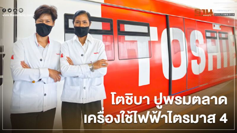 โตชิบา ปูพรมตลาด เครื่องใช้ไฟฟ้าไตรมาส 4 โตชิบา ปูพรมตลาด เครื่องใช้ไฟฟ้าไตรมาส 4