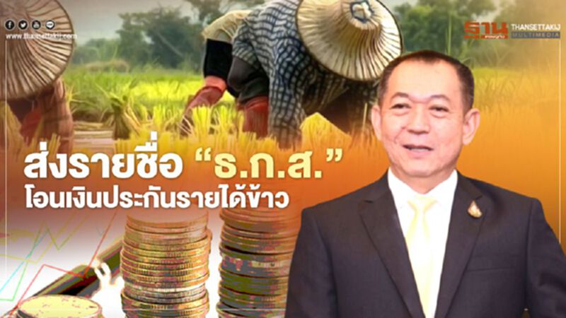 “เฉลิมชัย” ส่งรายชื่อ “ธ.ก.ส.” โอนเงินประกันรายได้ข้าว เช็กที่นี่ ที่เดียวจบ “เฉลิมชัย” ส่งรายชื่อ “ธ.ก.ส.” โอนเงินประกันรายได้ข้าว เช็กที่นี่ ที่เดียวจบ
