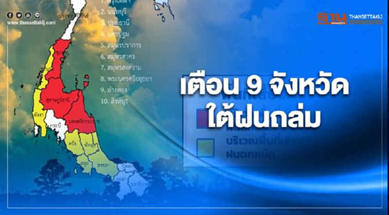 9 จังหวัดทางใต้รับมือฝน หลังมรสุมตะวันออกเฉียงเหนือปกคลุมอ่าวไทยและภาคใต้ 9 จังหวัดทางใต้รับมือฝน หลังมรสุมตะวันออกเฉียงเหนือปกคลุมอ่าวไทยและภาคใต้