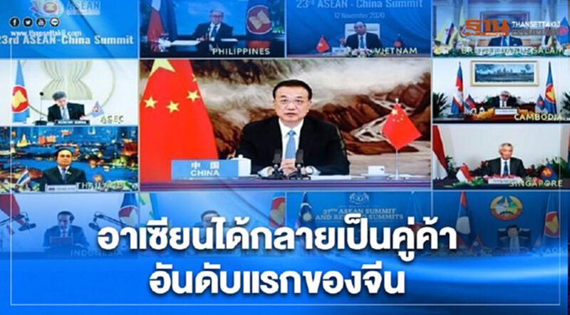 "หลี่ เค่อเฉียง" ชี้ อาเซียนได้กลายเป็นคู่ค้าอันดับแรกของจีน "หลี่ เค่อเฉียง" ชี้ อาเซียนได้กลายเป็นคู่ค้าอันดับแรกของจีน