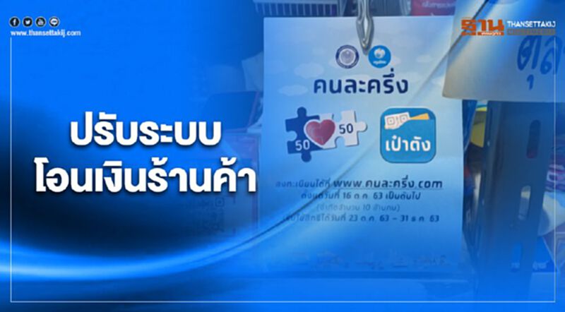 “คนละครึ่ง” เปลี่ยนวิธีโอนเงินให้ร้านค้าทุกวันไม่หยุด “คนละครึ่ง” เปลี่ยนวิธีโอนเงินให้ร้านค้าทุกวันไม่หยุด