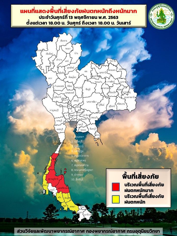พื้นที่เสี่ยงภัยฝนตกหนักวันที่ 13 - 14 พ.ย. 2563 