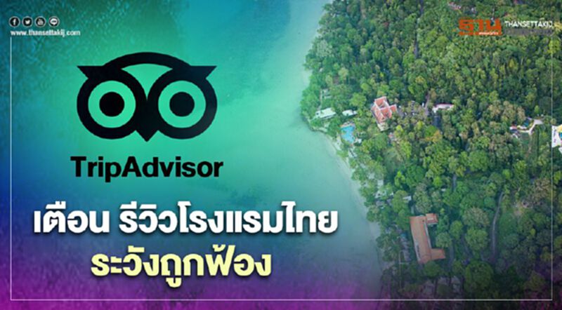 ฮือฮา TripAdvisor เตือนนักท่องเที่ยวรีวิวโรงแรมไทยระวังถูกฟ้อง ฮือฮา TripAdvisor เตือนนักท่องเที่ยวรีวิวโรงแรมไทยระวังถูกฟ้อง