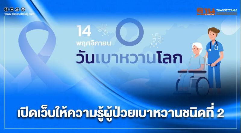 เปิดเว็บให้ความรู้ผู้ป่วยเบาหวานชนิดที่ 2 เปิดเว็บให้ความรู้ผู้ป่วยเบาหวานชนิดที่ 2