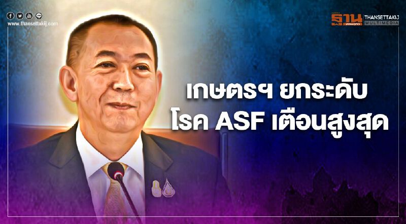 เกษตรฯ ยกระดับ โรค ASF เตือนสูงสุด