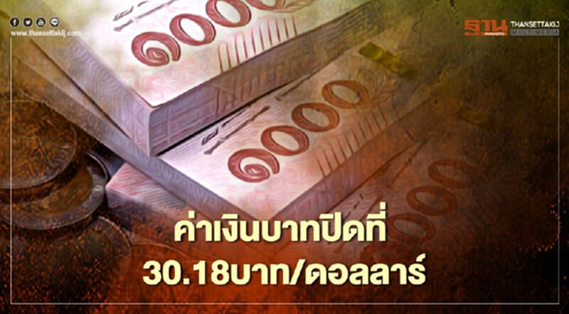 อัตราแลกเปลี่ยนค่าเงินบาทปิดตลาด “แข็งค่า”สอดคล้องสกุลเงินอื่นในภูมิภาคฟื้นตัว อัตราแลกเปลี่ยนค่าเงินบาทปิดตลาด “แข็งค่า”สอดคล้องสกุลเงินอื่นในภูมิภาคฟื้นตัว