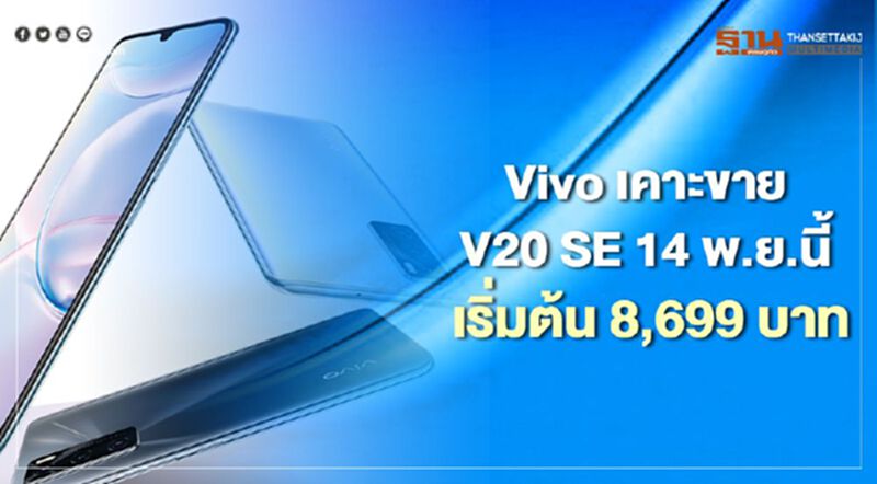 Vivo เคาะขาย V20 SE 14 พ.ย.นี้ เริ่มต้น 8,699 บาท Vivo เคาะขาย V20 SE 14 พ.ย.นี้ เริ่มต้น 8,699 บาท