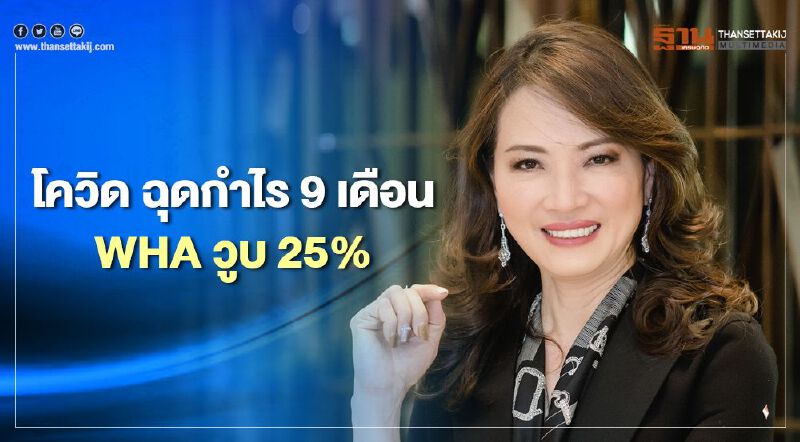โควิด ฉุดกำไร 9 เดือน WHA วูบ 25 %  เหตุโอนที่ดินให้นักลทุนต่างชาติไม่ได้ 