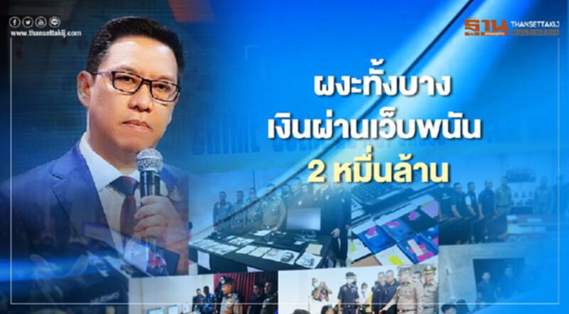 ผงะทั้งบาง เงินผ่านเว็บพนัน 2 หมื่นล้าน ผงะทั้งบาง เงินผ่านเว็บพนัน 2 หมื่นล้าน