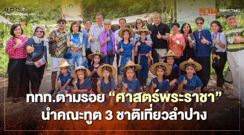 ททท.ตามรอย “ศาสตร์พระราชา” นำคณะทูต 3 ชาติเที่ยวลำปาง