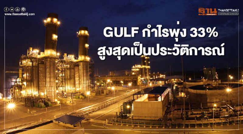 GULF โชว์ผลกำไรไตรมาส 3 พุ่ง 33 % สูงสุดเป็นประวัติการณ์ GULF โชว์ผลกำไรไตรมาส 3 พุ่ง 33 % สูงสุดเป็นประวัติการณ์
