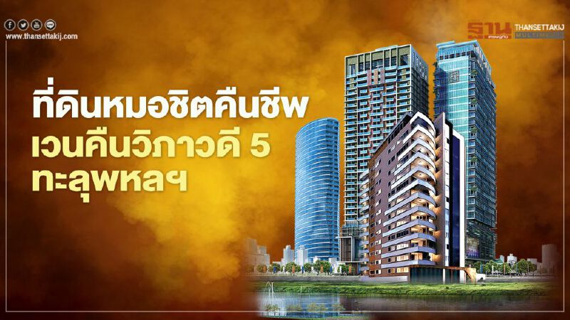 "ที่ดินหมอชิต"ฟื้นคืนชีพ ชาวบ้าน ค้าน เวนคืน  “วิภาวดี 5 ทะลุพหลฯ” 