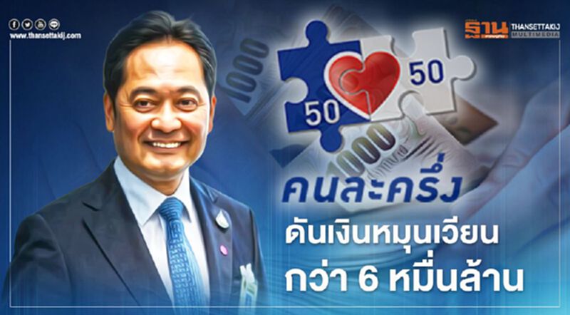รัฐบาลคาด“คนละครึ่ง”เฟสแรกดันเงินหมุนเวียนกว่า 6 หมื่นล้าน รัฐบาลคาด“คนละครึ่ง”เฟสแรกดันเงินหมุนเวียนกว่า 6 หมื่นล้าน